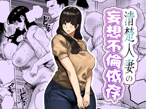 清楚人妻の妄想不倫依存 エロ漫画（d_759364）