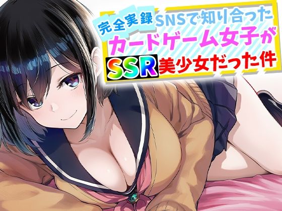 【完全実録】SNSで知り合ったカードゲーム女子がSSR美少女だった件 エロ漫画（d_759645）