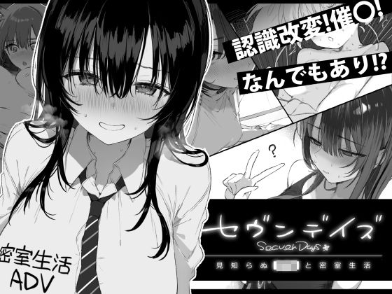 セヴンデイズ 見知らぬJKと密室生活 エロ漫画（d_760362）