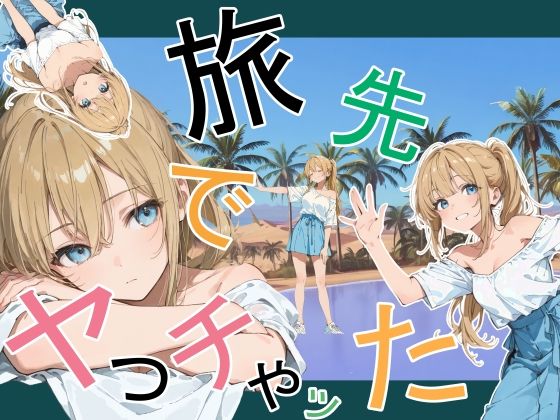 旅先でやっちゃった エロ漫画（d_760881）