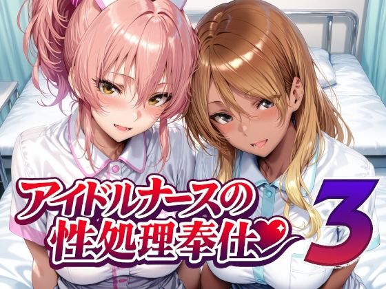 アイドルナースの性処理奉仕3 エロ漫画（d_760956）
