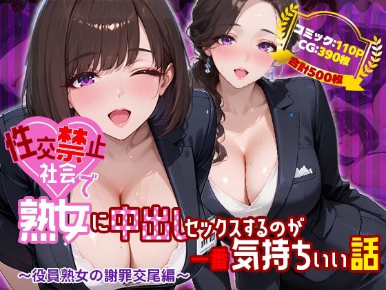 性交禁止社会で熟女に中出しセックスするのが一番気持ちいい話 〜役員熟女の謝罪交尾編〜 エロ漫画（d_761146）