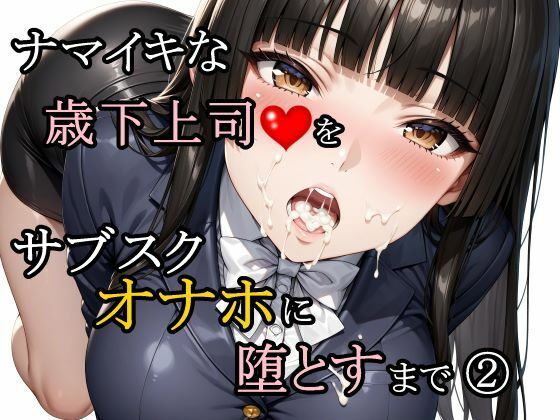 ナマイキな歳下上司をサブスクオナホに堕とすまで 2 エロ漫画（d_761188）