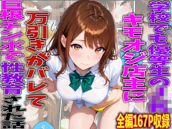 学校でも優等生のJKキモオジ店主に万引きがバレて巨根チンポで性教育された話 エロ漫画（d_761216）