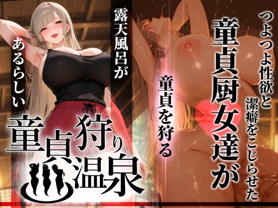 童貞狩り温泉 〜つよつよ性欲と潔癖をこじらせた童貞厨女達が童貞を狩る露天風呂があるらしい〜 エロ漫画（d_761457）