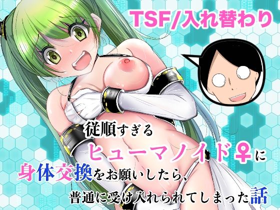 従順すぎるヒューマノイドに身体交換をお願いしたら、普通に受け入れられてしまった話 エロ漫画（d_761504）