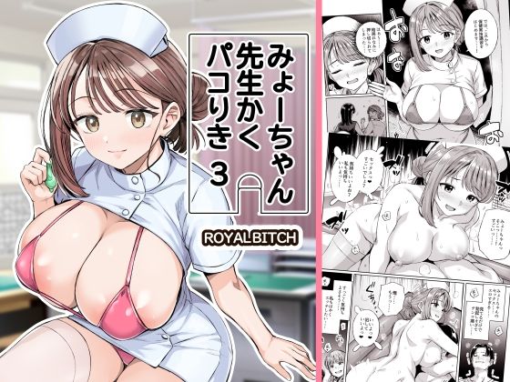 みょーちゃん先生かくパコりき 3 エロ漫画（d_761611）