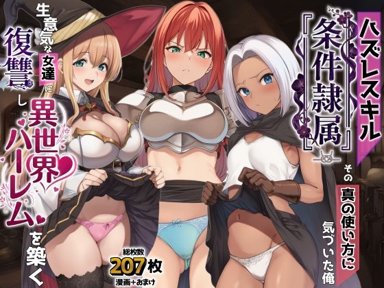 ハズレスキル『条件隷属』 その真の使い方に気づいた俺生意気な女達に復讐し異世界ハーレムを築く エロ漫画（d_761869）