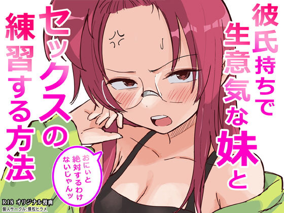彼氏持ちで生意気な妹とセックスの練習する方法 エロ漫画（d_761910）
