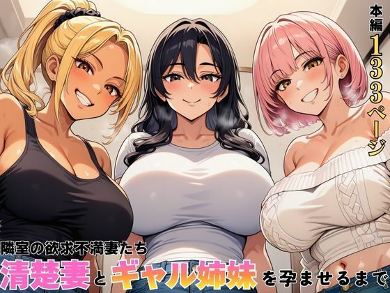 隣室の欲求不満妻たち  清楚妻とギャル姉妹を孕ませるまで エロ漫画（d_762603）