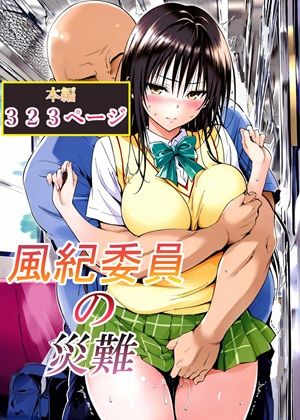 風紀委員の災難 エロ漫画（d_762791）
