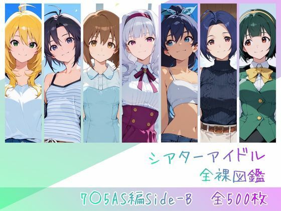 シアターアイドル全裸図鑑 7○5AS編Side-B エロ漫画（d_762843）
