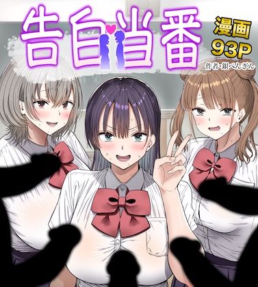 告白当番 エロ漫画（d_763005）
