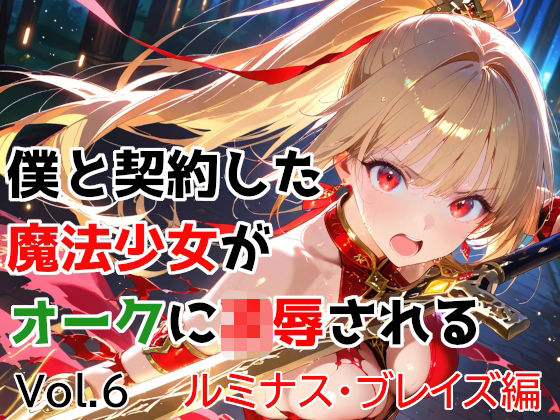僕と契約した魔法少女がオークに凌●される  vol.6 ルミナス・ブレイズ編 エロ漫画（d_763174）