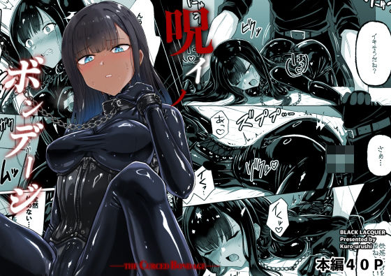 呪イノボンデージ エロ漫画（d_763246）