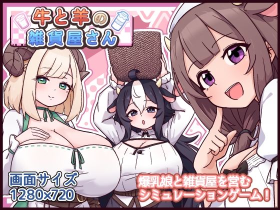 牛と羊の雑貨屋さん エロ漫画（d_763247）