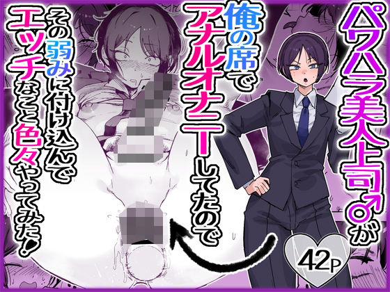 パワハラ美人上司♂が俺の席でアナルオナニーしていたので、その弱みに付け込んでエッチなこと色々やってみた。 エロ漫画（d_763517）
