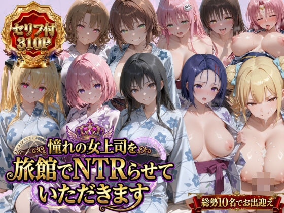 憧れの女上司を旅館でNTRらせていただきます エロ漫画（d_763537）