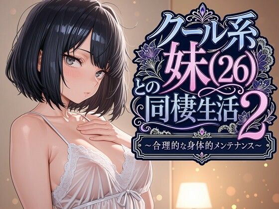 クール系妹（26）との同棲生活2 〜合理的な身体的メンテナンス〜 エロ漫画（d_763541）