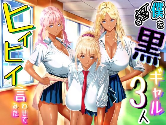 僕をイジメる黒ギャル3人、ヒイヒイ言わせてみた エロ漫画（d_763569）