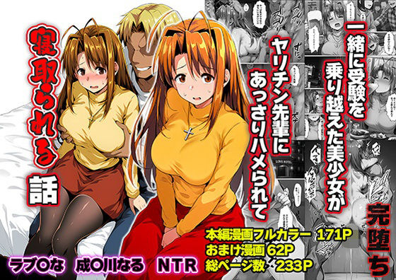 一緒に受験を乗り越えた彼女？がヤリ〇ン先輩に寝取られる話 青春のヒロインNTR エロ漫画（d_763784）