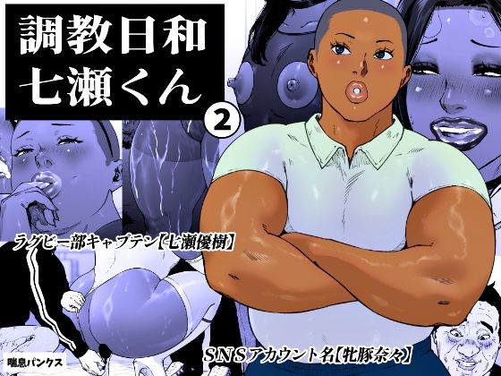調教日和七瀬くん 2 エロ漫画（d_763925）