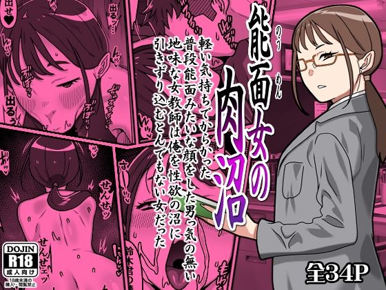 能面女の肉沼 エロ漫画（d_764156）