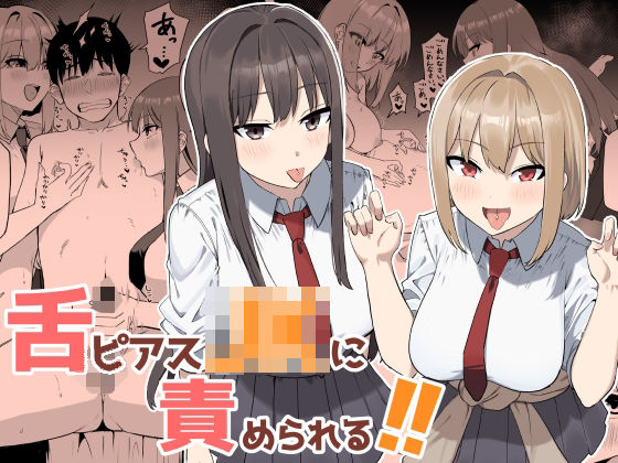 舌ピアスJKに責められる！！ エロ漫画（d_764374）