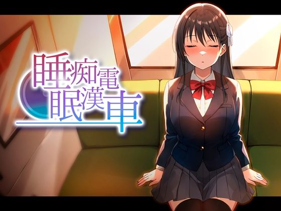 睡眠痴●電車 エロ漫画（d_764378）