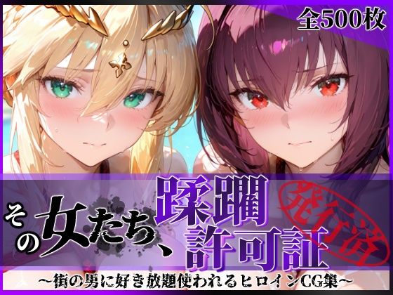 その女たち、蹂躙許可証発行済み -街の男たちに好き放題使われるヒロインCG集- スカ●ハ＆アル●リア編 エロ漫画（d_764491）