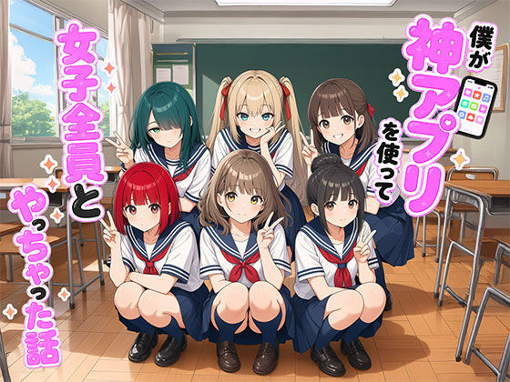 僕が神アプリを使って女子全員とやっちゃった話 エロ漫画（d_764510）