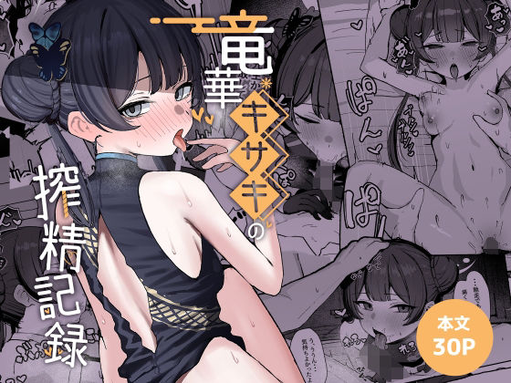 竜華キサキの搾精記録 エロ漫画（d_764584）