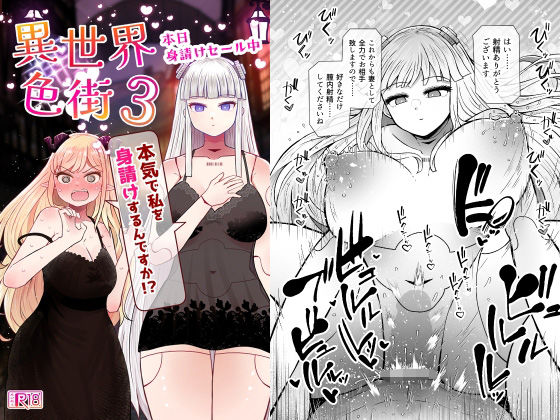 異世界色街本日身請けセール中 本気で私を身請けするんですか！？3 エロ漫画（d_764711）
