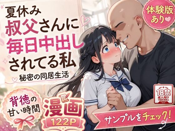 夏休みにセーラー服とメイド服で叔父さんに中出しされ続ける話 エロ漫画（d_765074）