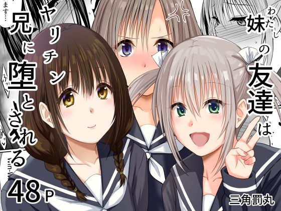 妹（わたし）の友達はヤリチン兄に堕とされる エロ漫画（d_765175）