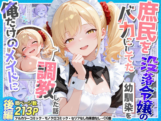 庶民をバカにしてた没落令嬢の幼馴染を俺だけのメイドに調教した話〜後編〜 エロ漫画（d_765551）