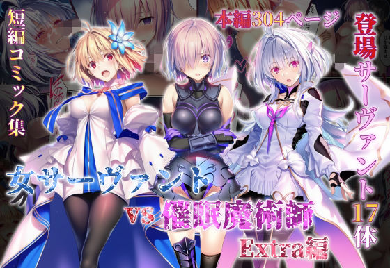 女サーヴァントvs催●魔術師 Extra編 エロ漫画（d_765581）