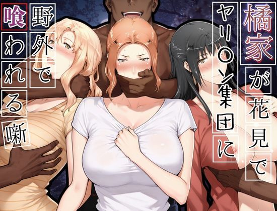 橘家がお花見でヤリ〇ん集団に野外で喰われる噺 エロ漫画（d_765646）