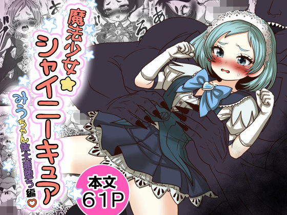 魔法少女☆シャイニーキュア-みうちゃん敗北悪堕ち編- エロ漫画（d_765754）
