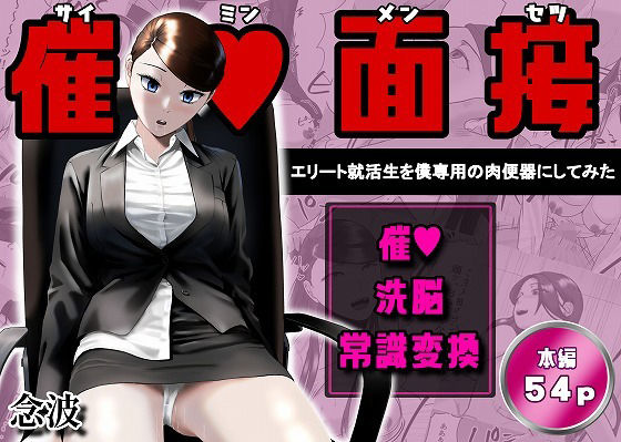 催●面接（サイミンメンセツ）  〜エリート就活生を僕専用の肉便器にしてみた〜 エロ漫画（d_765906）
