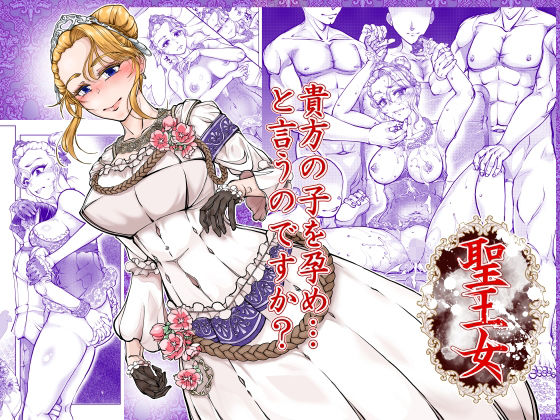 聖王女 エロ漫画（d_766143）