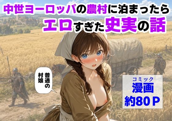 中世ヨーロッパの農村に泊まったら、エロすぎた史実の話 エロ漫画（d_766726）