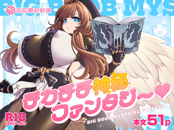 デカチチ神秘ファンタジー エロ漫画（d_766921）