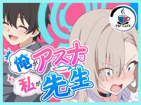 俺がアスナで私が先生 エロ漫画（d_766966）