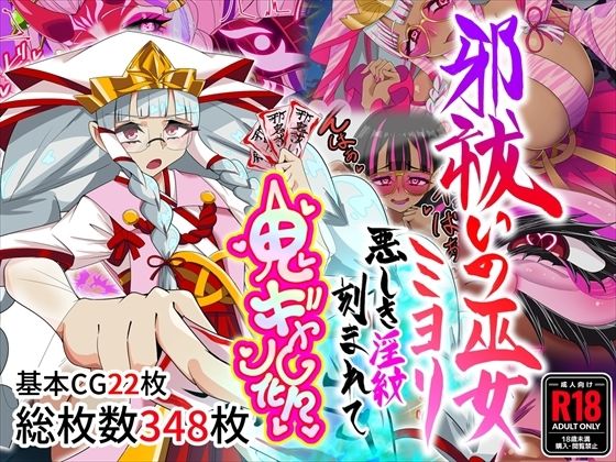 邪祓いの巫女ミヨリ悪しき淫紋刻まれて鬼ギャル化！？ エロ漫画（d_767138）