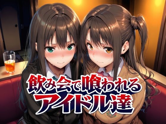 飲み会で喰われるアイドル達 エロ漫画（d_767181）