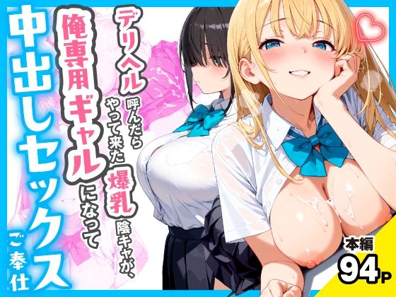 デリヘル呼んだらやって来た爆乳陰キャが、俺専用ギャルになって中出しセックスご奉仕 エロ漫画（d_767258）