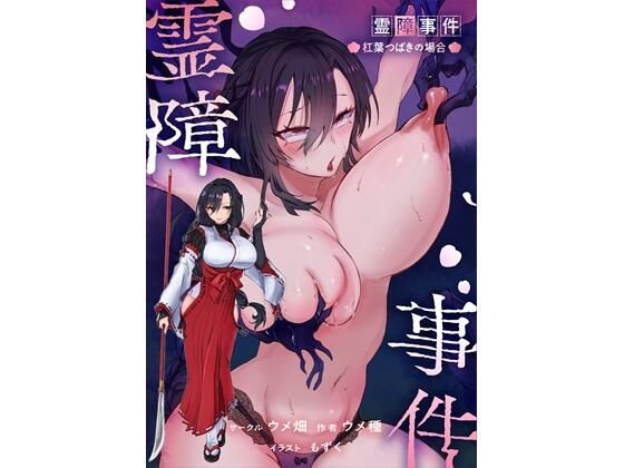 霊障事件〜退魔師・杠葉つばきの場合〜 エロ漫画（d_767358）