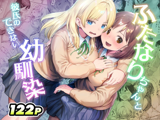 ふたなりちゃんと彼氏のできない幼馴染 エロ漫画（d_767577）
