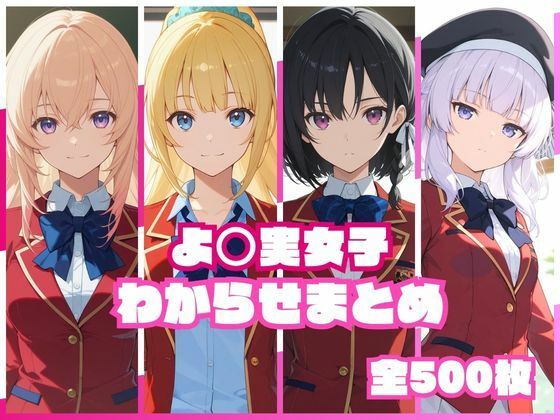 よ〇実女子わからせまとめ エロ漫画（d_767672）